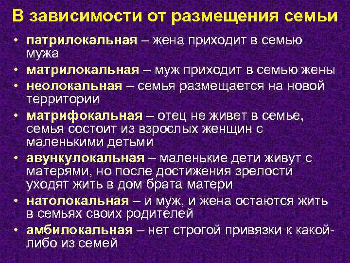 В зависимости от размещения семьи • патрилокальная – жена приходит в семью мужа •