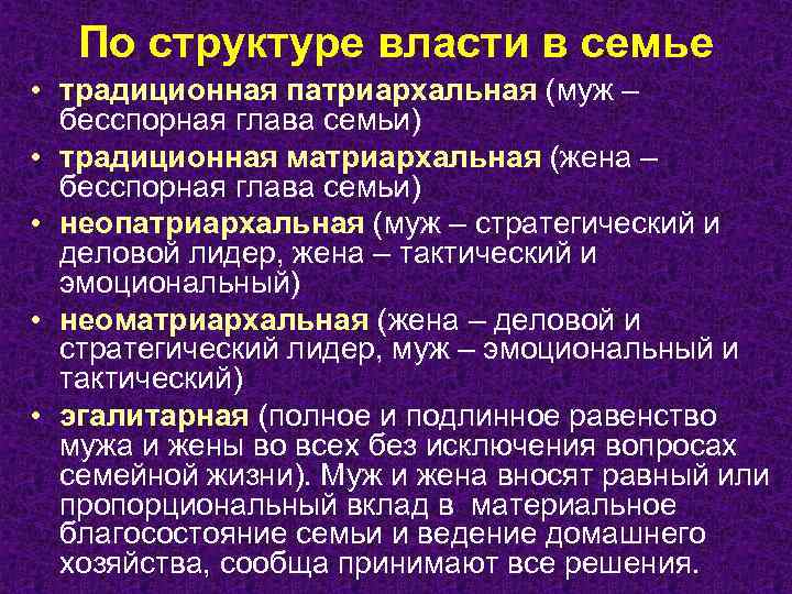 По структуре власти в семье • традиционная патриархальная (муж – бесспорная глава семьи) •