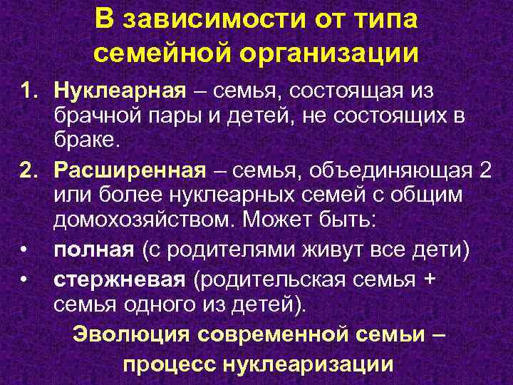 В зависимости от типа семейной организации 1. Нуклеарная – семья, состоящая из брачной пары