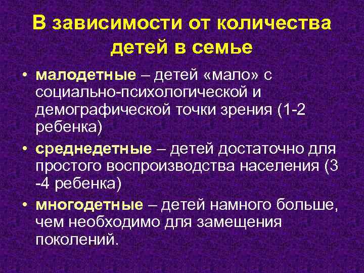 В зависимости от количества детей в семье • малодетные – детей «мало» с социально-психологической