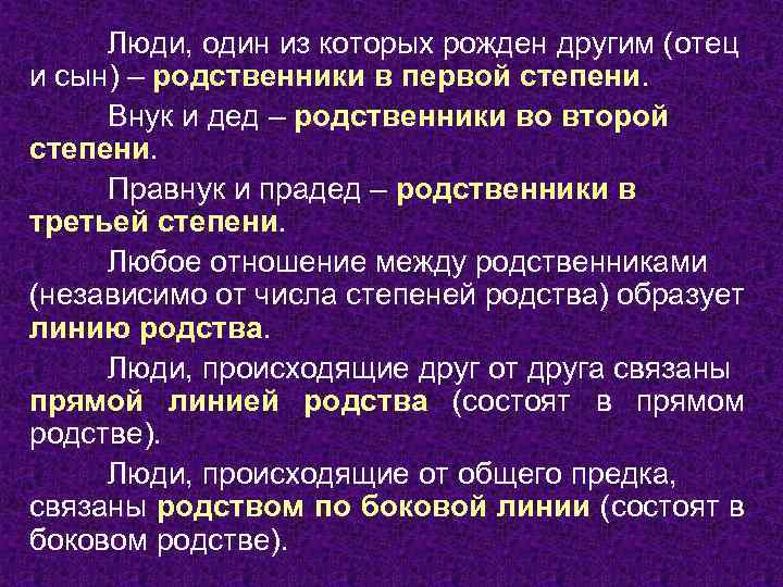 Люди, один из которых рожден другим (отец и сын) – родственники в первой степени.