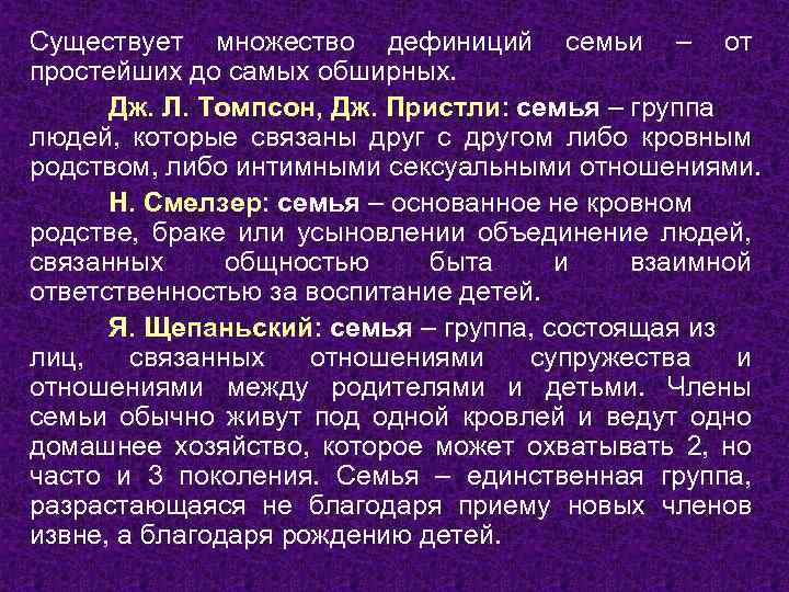 Существует множество дефиниций семьи – от простейших до самых обширных. Дж. Л. Томпсон, Дж.