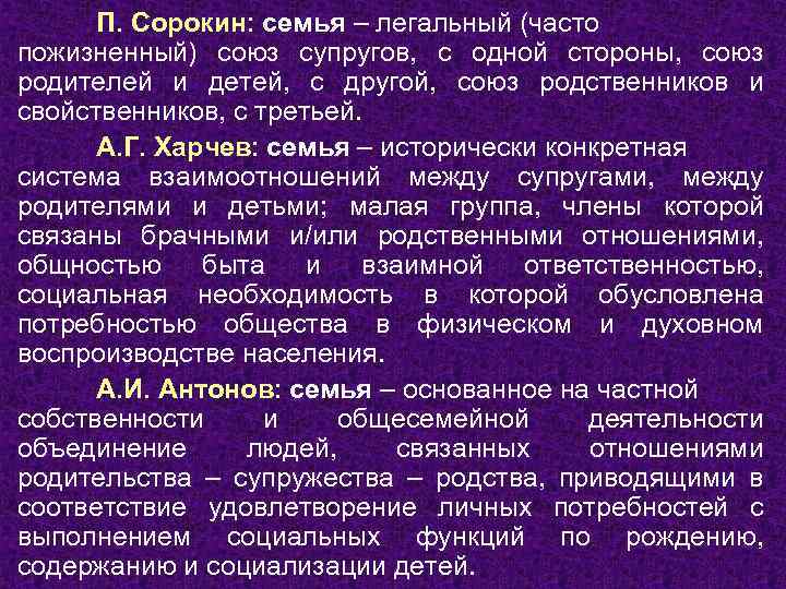 П. Сорокин: семья – легальный (часто пожизненный) союз супругов, с одной стороны, союз родителей