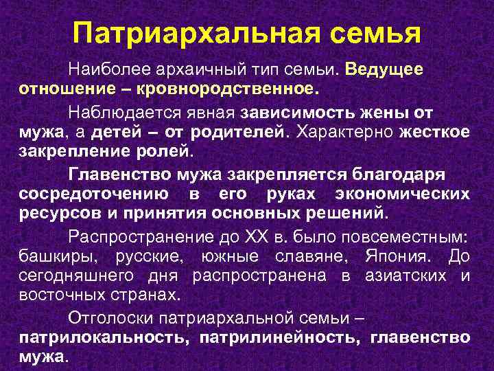 Патриархальный тип семьи. Что характерно для патриархальной семьи. Признаки патриархальной семьи. Характеристики патриархальной (традиционной) семьи. Виды семей патриархальная.