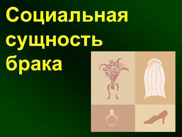 Социальная сущность брака 