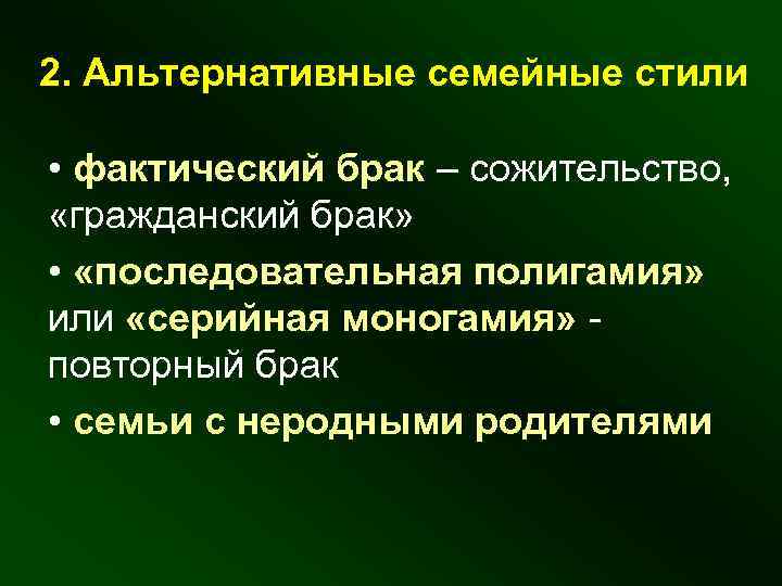 2. Альтернативные семейные стили • фактический брак – сожительство, «гражданский брак» • «последовательная полигамия»