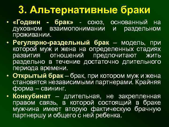 3. Альтернативные браки • «Годвин - брак» - союз, основанный на духовном взаимопонимании и