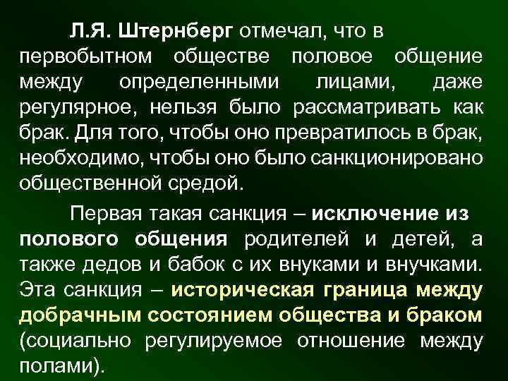 Л. Я. Штернберг отмечал, что в первобытном обществе половое общение между определенными лицами, даже