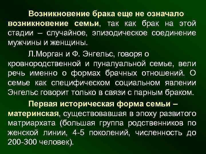 Возникновение брака еще не означало возникновение семьи, так как брак на этой стадии –