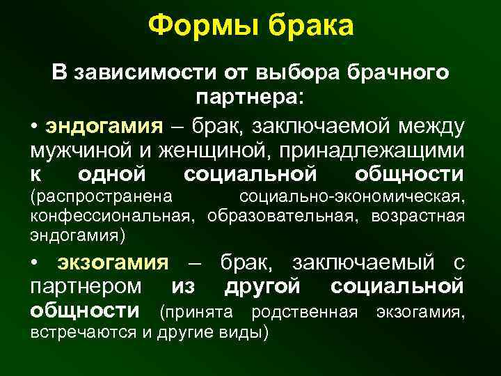 Формы брака В зависимости от выбора брачного партнера: • эндогамия – брак, заключаемой между