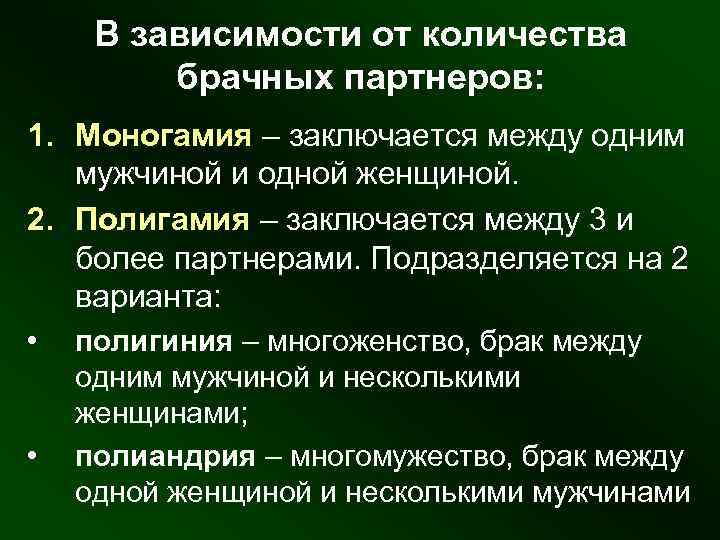 В зависимости от количества брачных партнеров: 1. Моногамия – заключается между одним мужчиной и