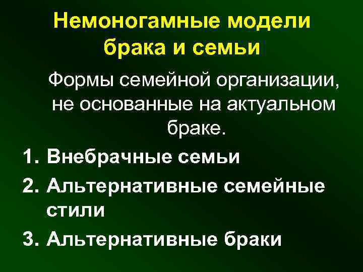 Немоногамные модели брака и семьи Формы семейной организации, не основанные на актуальном браке. 1.