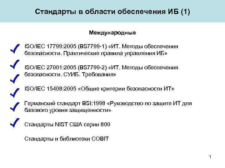 Стандарты информационной безопасности. Британский стандарт BS 7799. Стандарт ISO/IEC 17799. Стандарт ISO/IEC 17799:2000. Стандарт ISO/IEC 17799:2005.