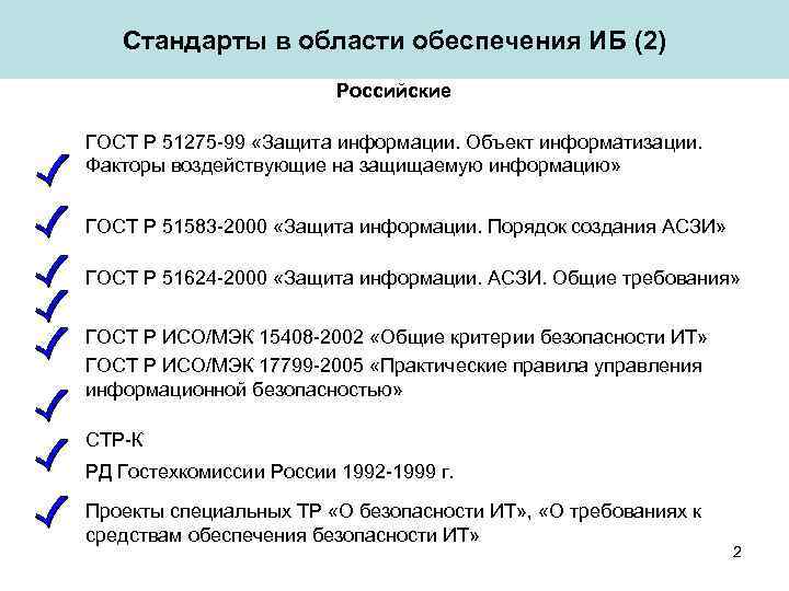 Стандарты в области обеспечения ИБ (2) Российские ГОСТ Р 51275 -99 «Защита информации. Объект