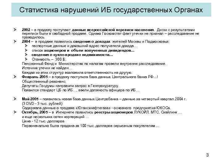 Статистика нарушений ИБ государственных Органах Ø Ø Ø 2002 – в продажу поступают данные