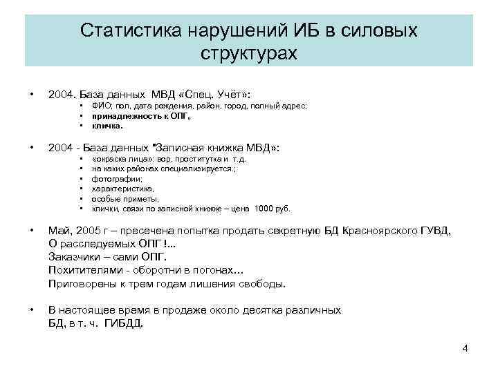 Статистика нарушений ИБ в силовых структурах • 2004. База данных МВД «Спец. Учёт» :