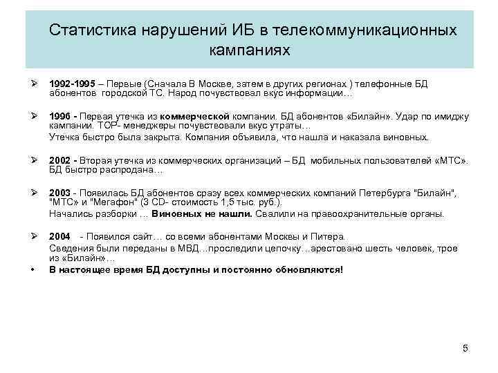 Статистика нарушений ИБ в телекоммуникационных кампаниях Ø 1992 -1995 – Первые (Сначала В Москве,