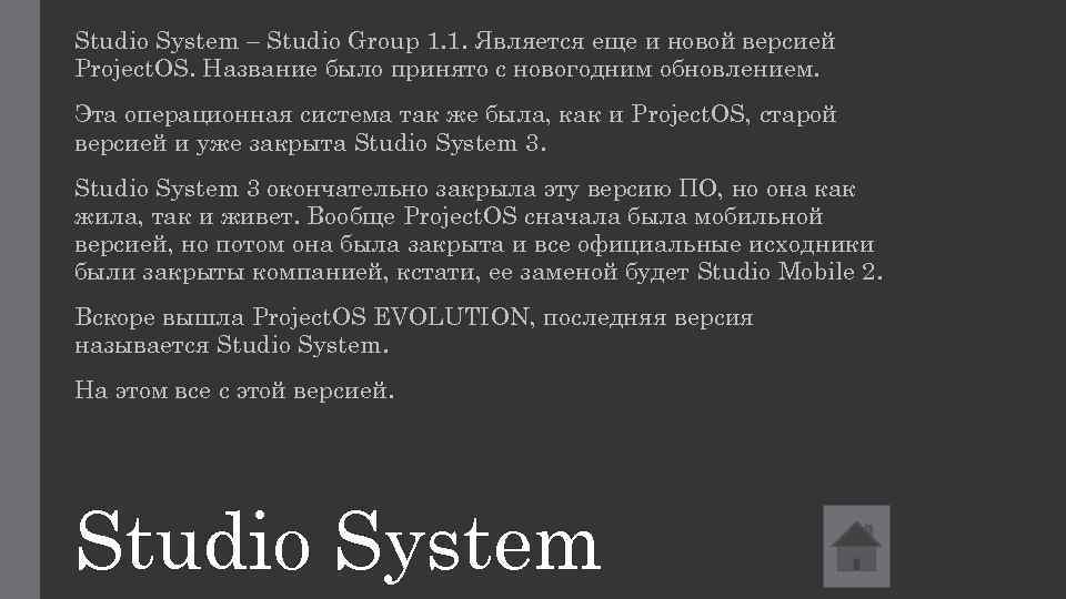 Studio System – Studio Group 1. 1. Является еще и новой версией Project. OS.