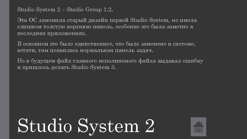 Studio System 2 – Studio Group 1. 2. Эта ОС заменила старый дизайн первой