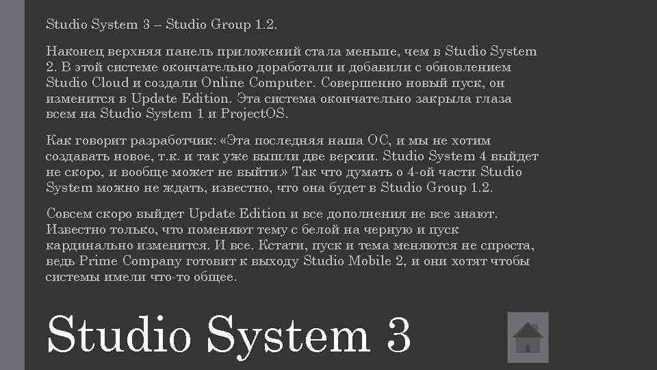 Studio System 3 – Studio Group 1. 2. Наконец верхняя панель приложений стала меньше,