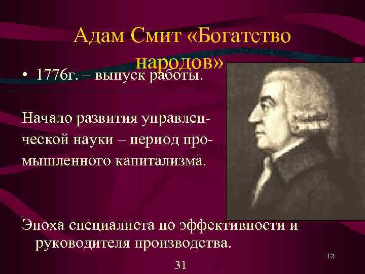 Адам Смит «Богатство народов» . 1776 г. – выпуск работы. • Начало развития управлен