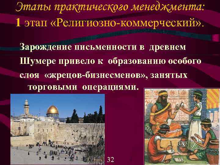 Этапы практического менеджмента: 1 этап «Религиозно коммерческий» . Зарождение письменности в древнем Шумере привело