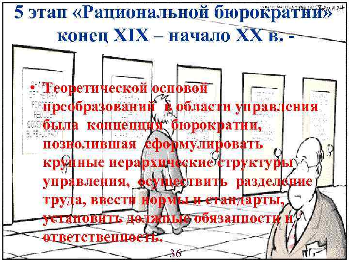 5 этап «Рациональной бюрократии» конец XIX – начало ХХ в. • Теоретической основой преобразований
