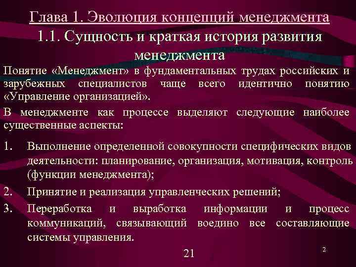 Глава 1. Эволюция концепций менеджмента 1. 1. Сущность и краткая история развития менеджмента Понятие