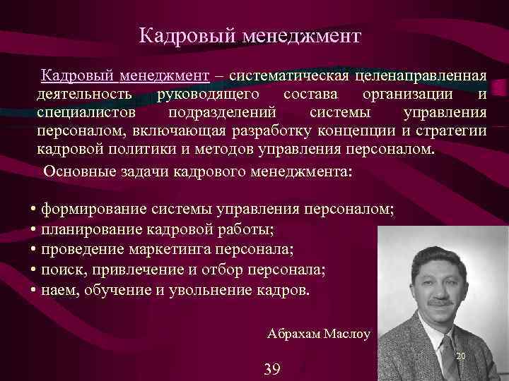 Кадровый менеджмент – систематическая целенаправленная деятельность руководящего состава организации и специалистов подразделений системы управления