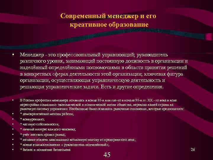 Современный менеджер и его креативное образование • Менеджер это профессиональный управляющий; руководитель различного уровня,