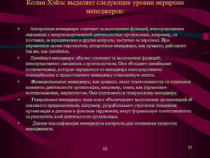 Колин Хэйлс выделяет следующие уровни иерархии менеджеров: • • • Аппаратные менеджеры отвечают за