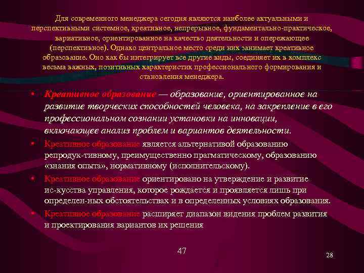 Для современного менеджера сегодня являются наиболее актуальными и перспективными системное, креативное, непрерывное, фундаментально практическое,