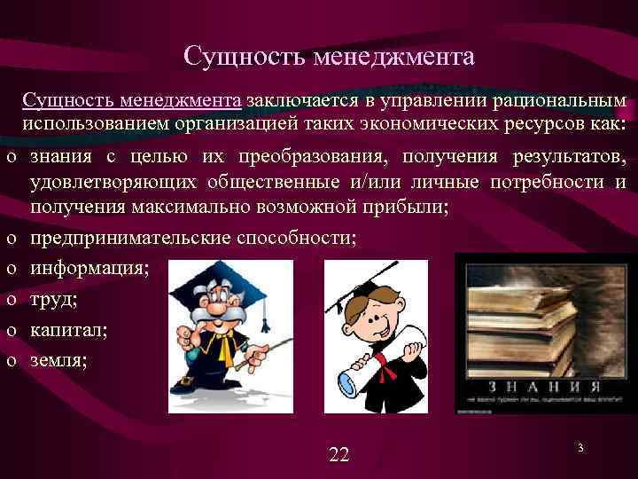 Сущность менеджмента заключается в управлении рациональным использованием организацией таких экономических ресурсов как: o знания