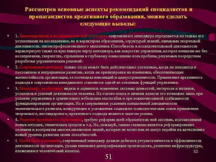 Рассмотрев основные аспекты рекомендаций специалистов и пропагандистов креативного образования, можно сделать следующие выводы: •
