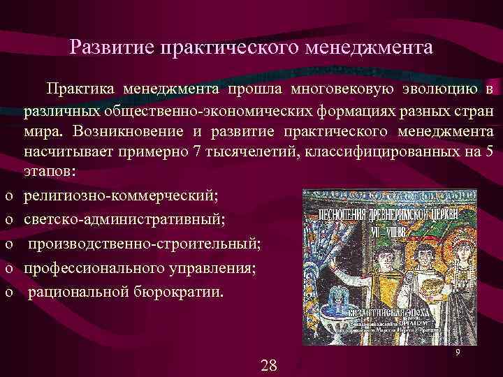 Развитие практического менеджмента Практика менеджмента прошла многовековую эволюцию в o o o различных общественно