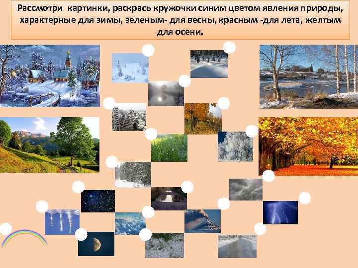 Рассмотри картинки, раскрась кружочки синим цветом явления природы, характерные для зимы, зеленым- для весны,