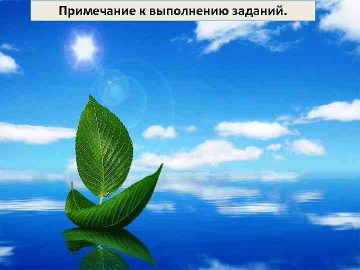 Примечание к выполнению заданий. 