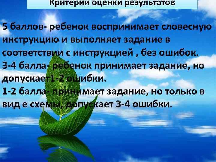 Критерии оценки результатов 5 баллов- ребенок воспринимает словесную инструкцию и выполняет задание в соответствии