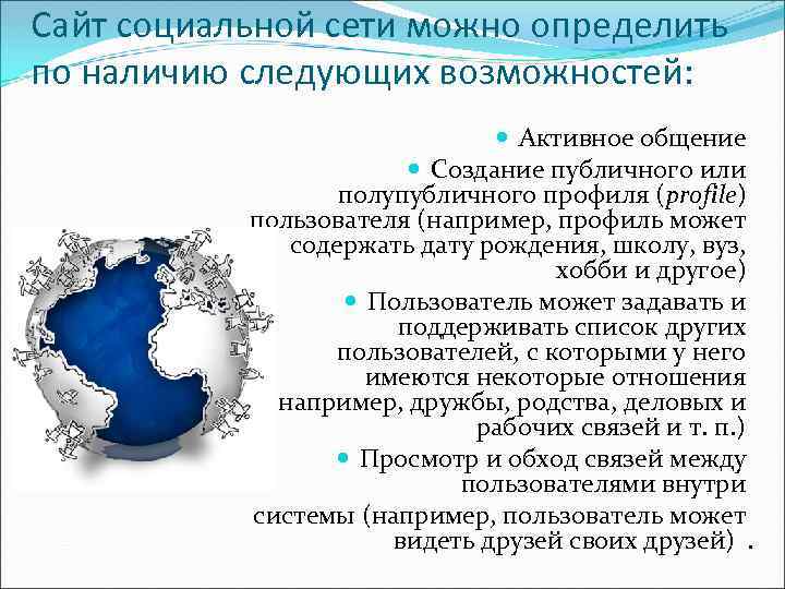 Сайт социальной сети можно определить по наличию следующих возможностей: Активное общение Создание публичного или