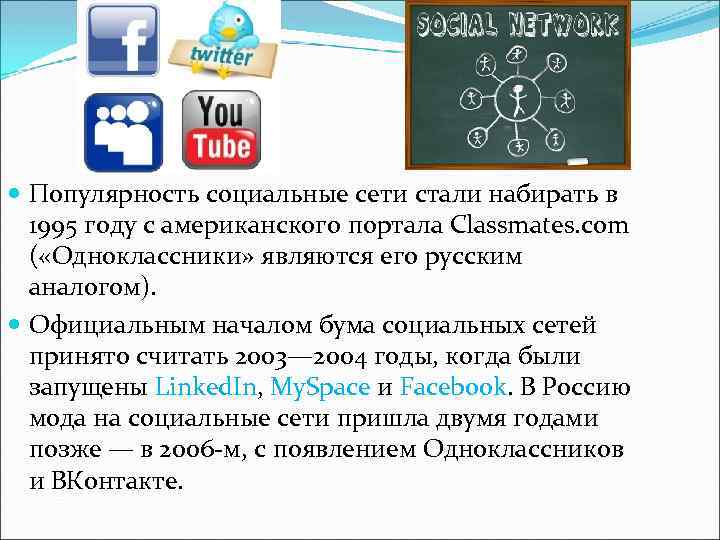  Популярность социальные сети стали набирать в 1995 году с американского портала Classmates. com