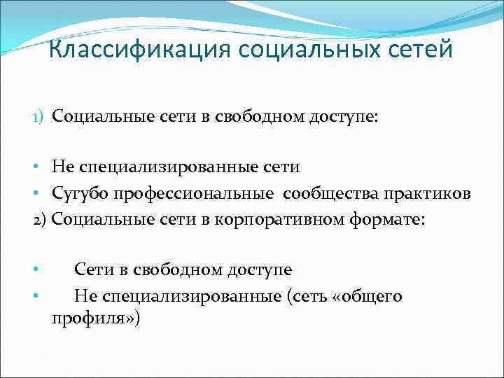 Классификация социальных сетей 1) Социальные сети в свободном доступе: • Не специализированные сети •