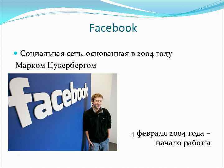 Facebook Социальная сеть, основанная в 2004 году Марком Цукербергом 4 февраля 2004 года –