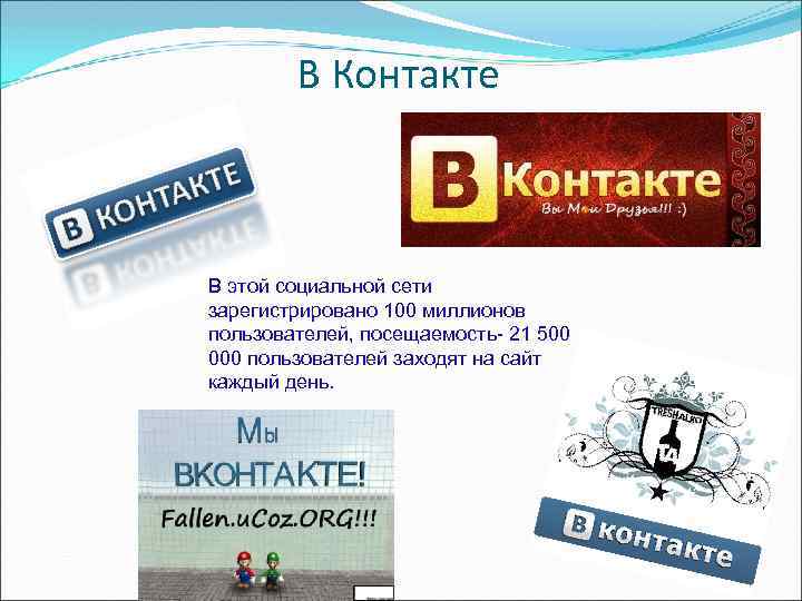 В Контакте В этой социальной сети зарегистрировано 100 миллионов пользователей, посещаемость- 21 500 000