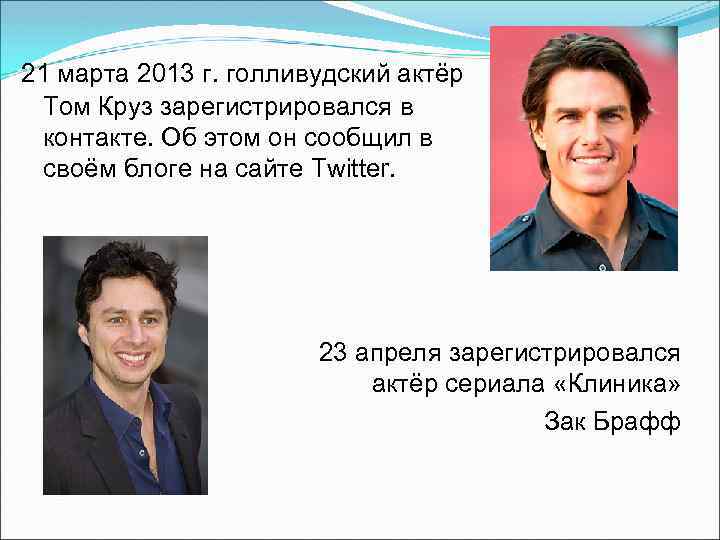 21 марта 2013 г. голливудский актёр Том Круз зарегистрировался в контакте. Об этом он