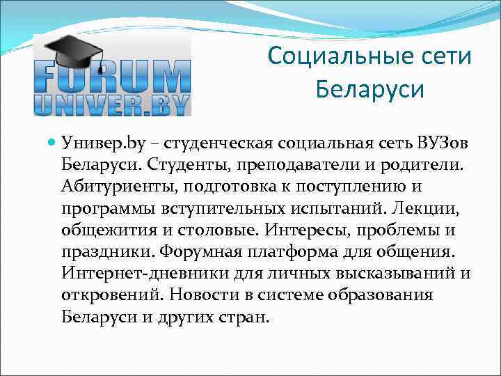 Социальные сети Беларуси Универ. by – студенческая социальная сеть ВУЗов Беларуси. Студенты, преподаватели и