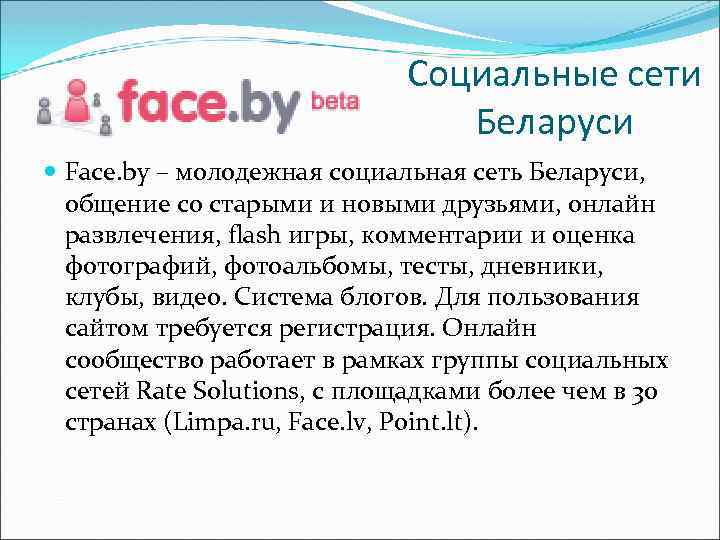 Социальные сети Беларуси Face. by – молодежная социальная сеть Беларуси, общение со старыми и