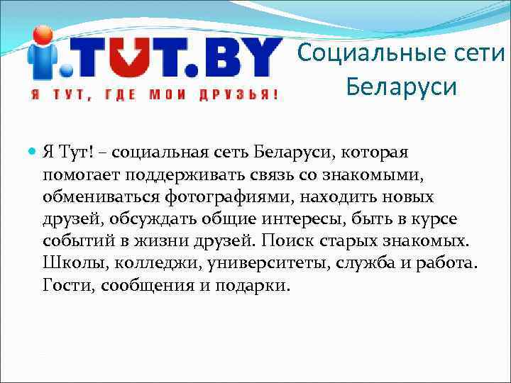 Социальные сети Беларуси Я Тут! – социальная сеть Беларуси, которая помогает поддерживать связь со