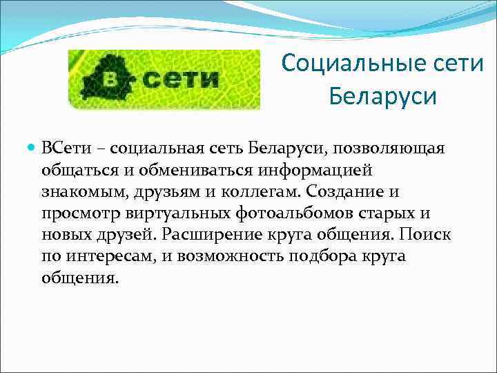 Социальные сети Беларуси ВСети – социальная сеть Беларуси, позволяющая общаться и обмениваться информацией знакомым,