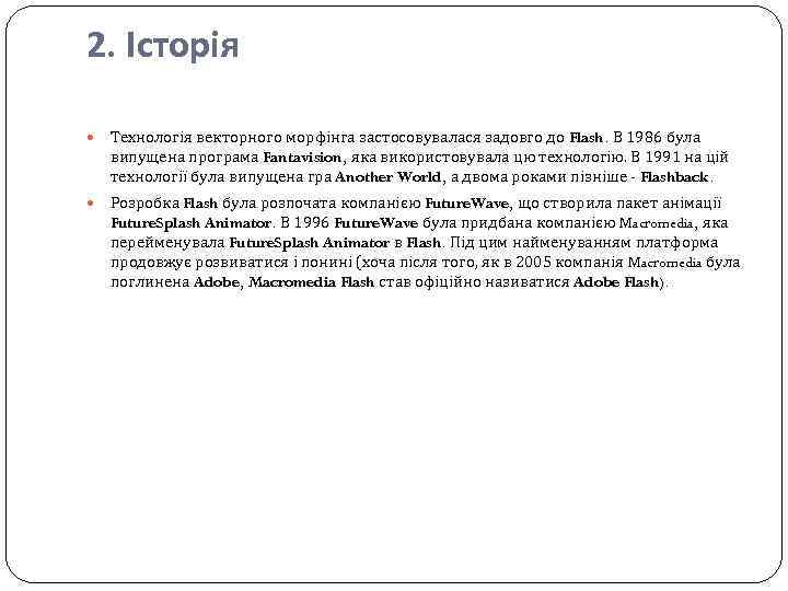 2. Історія Технологія векторного морфінга застосовувалася задовго до Flash. В 1986 була випущена програма