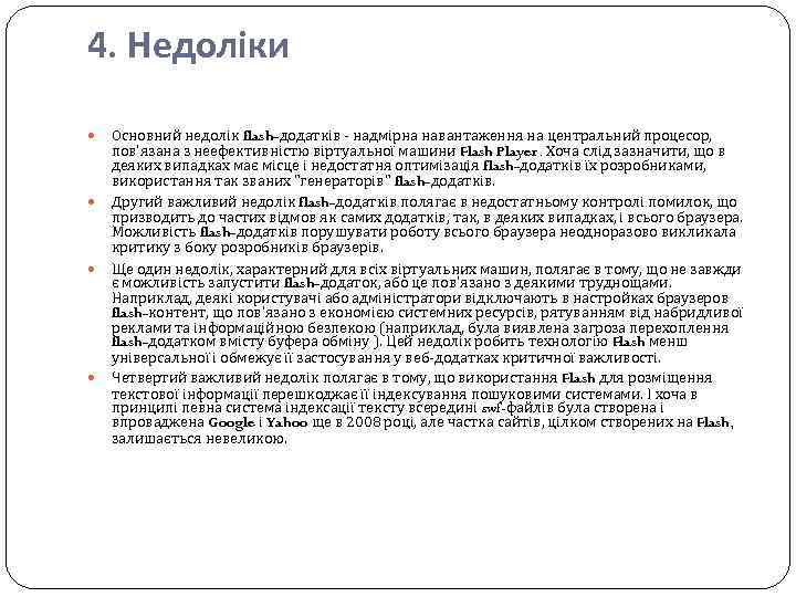 4. Недоліки Основний недолік flash-додатків - надмірна навантаження на центральний процесор, пов'язана з неефективністю